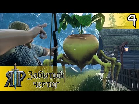 Видео: #4 ПОСАДИЛ ДЕД РЕПКУ | ЯР: Забытый Чертог