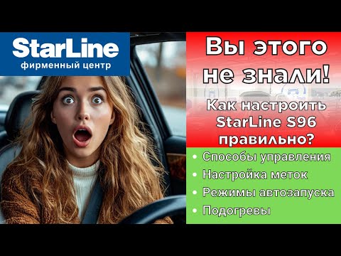 Видео: Сигнализация Starline s96 инструкция по настройке.