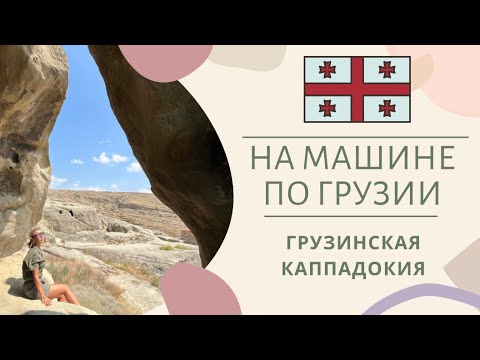 Видео: ГРУЗИЯ. УПЛИСЦИХЕ. МЫ БЫЛИ В ШОКЕ!!!