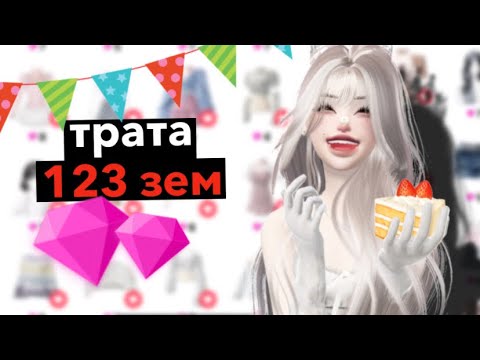 Видео: ТРАТА 123 ZEM В ДЕНЬ РОЖДЕНИЯ В ЗЕПЕТО
