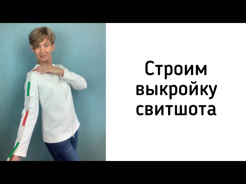 Видео: Строим выкройку свитшота. Примерка макета. Исправление дефектов посадки.