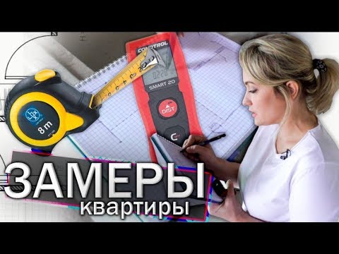 Видео: ПОСМОТРИ КАК ПРАВИЛЬНО СНЯТЬ ЗАМЕРЫ КВАРТИРЫ ПРЕЖДЕ ЧЕМ НАЧИНАТЬ РЕМОНТ