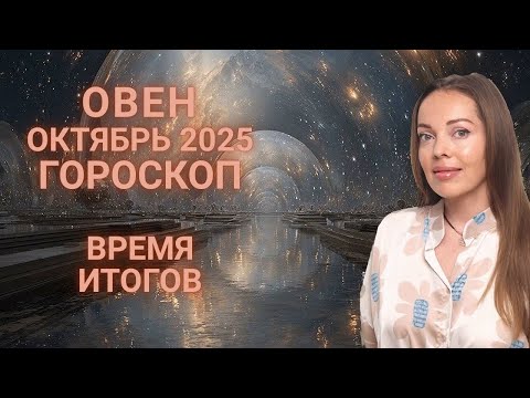 Видео: Овен - гороскоп на октябрь 2025 года. Время итогов