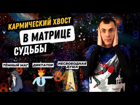 Видео: НАС ВСЕХ НАСТИГНЕТ КАРМА?! Вся правда про проработку кармического хвоста в матрице судьбы