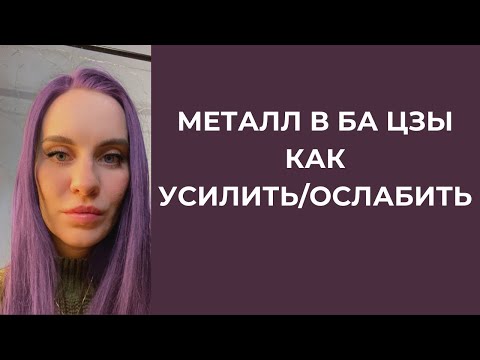 Видео: Металл в Ба Цзы  Полезный и не полезный  Как усилит или ослабить
