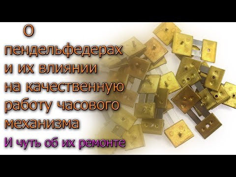 Видео: Небольшой текущий ремонт. Изготовление и замена пендельфедера. И немного истории и теории