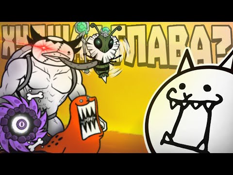 Видео: ПРОШЕЛ самую ПРОКЛЯТУЮ ГЛАВУ // the battle cats