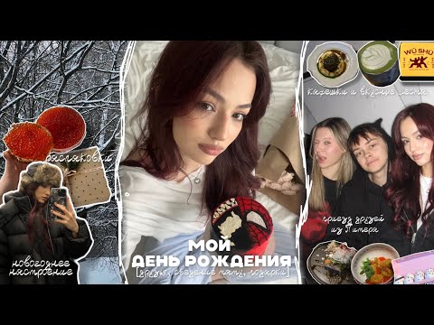 Видео: ВЛОГ | МОЙ ДЕНЬ РОЖДЕНИЯ | СВЕДЕНИЕ ТАТУ | ДРУЗЬЯ | РАСПАКОВКИ