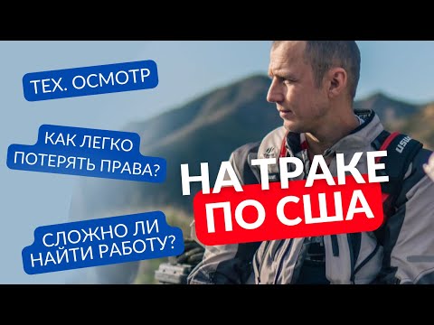 Видео: Везу груз через всю Америку  / Дальнобой по США / Работа в Америке