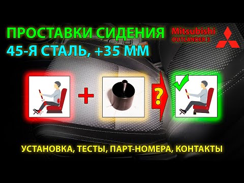 Видео: Стальные проставки для сидения без эл.регулировок Mitsubishi Outlander 3 - повышаем комфорт посадки