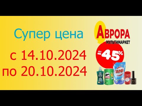 Видео: Акция СУПЕР ЦЕНА в Авроре с 14.10.2024 - 20.10.2024. Скидки до 45%.