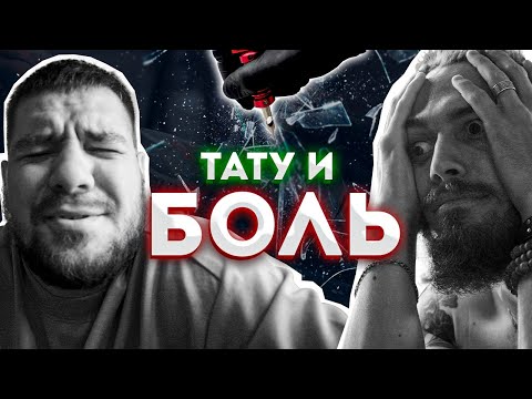 Видео: Больно ли делать татуировку?