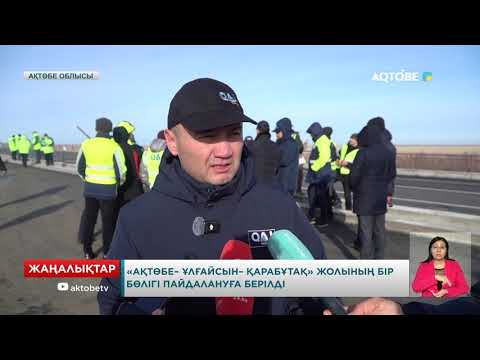 Видео: «Ақтөбе– Ұлғайсын– Қарабұтақ» жолының бір бөлігі пайдалануға берілді