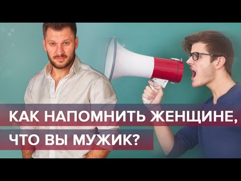 Видео: «Я мужик!». Действительно ли настоящий мужчина рядом?