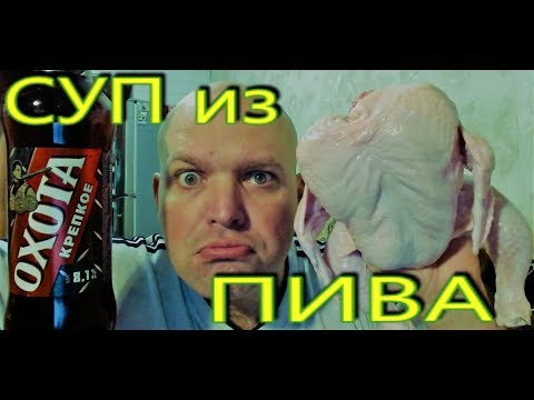 Видео: Варю СУП ИЗ ПИВА Охота Крепкое | ПИВНОЙ СУП