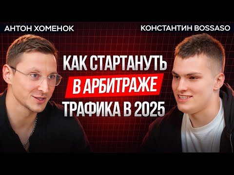 Видео: Арбитраж трафика с нуля в 2025 | Как новичку заработать первые деньги?
