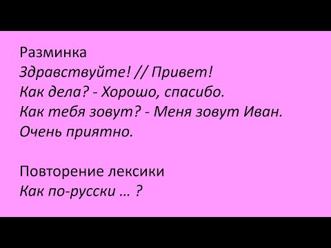 Видео: 17. Разминка 5.09.2024. Русский как иностранный, уровень А0.