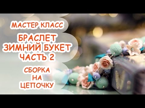 Видео: Мастер класс сборки "Зимний букет" Часть 2