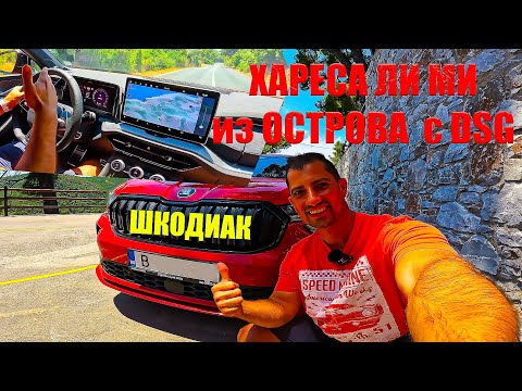 Видео: Ще Мине ли Теста на ГРЪЦКИ Остров | ШКОДА КОДИАК 2025 2.0 TSI
