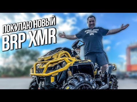 Видео: Покупаю новый BRP XMR