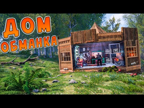 Видео: ОНИ ДАЖЕ НЕ ДОГАДЫВАЮТСЯ, ЧТО СКРЫВАЕТСЯ ПОД ДЕРЕВОМ... ДОМ ОБМАНКА в раст/rust