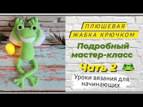 Видео: Плюшевая игрушка жабка крючком ♡Часть 2  Подробный мастер-класс для начинающих ♡