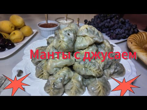 Видео: Манты с джусаем( Uygur version)