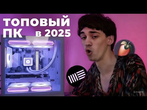 Видео: ЛУЧШИЙ ПК ДЛЯ ТВОРЧЕТСВА В 2025. Обзор, распаковка и впечатления.