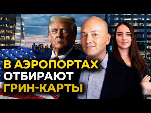 Видео: Русскоязычных высылают из США, грин-карты отбирают в аэропортах