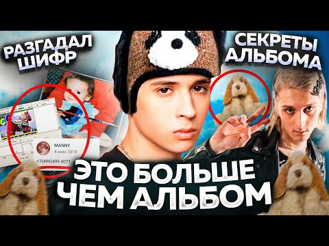 Видео: ЗАГАДКИ альбома SLAVA MARLOW / САМЫЙ ЛИЧНЫЙ АЛЬБОМ