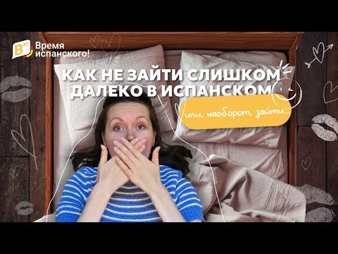 Видео: Опасные ошибки в испанском: как не зайти слишком далеко (и как зайти 😉)