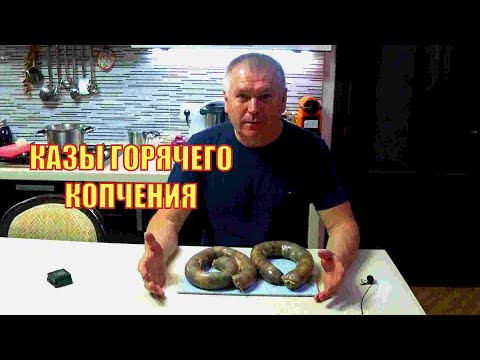 Видео: Казы горячего копчения