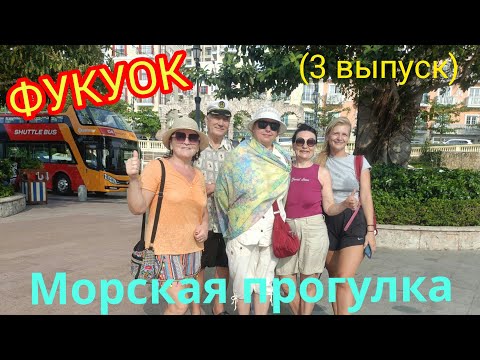 Видео: ФУКУОК.🙌Морская прогулка по трем островам+Канатная дорога.👍Завтрак.отель „КИМ ХОА".🤗(3 выпуск)