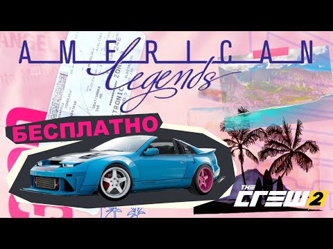 Видео: НОВАЯ ИСТОРИЯ The Crew 2 | Malu's Memoirs | American Legends | Nissan 300ZX