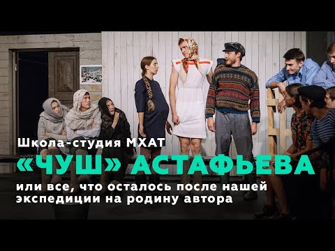 Видео: Школа-студия МХАТ. Спектакль «Чуш»