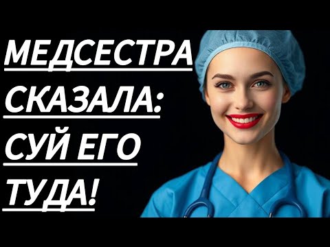 Видео: 🔥 ЭТО НАШ СЕКРЕТ, ШЕПТАЛА МЕДСЕСТРА... - Истории из жизни, Любовные истории, Аудиорассказ