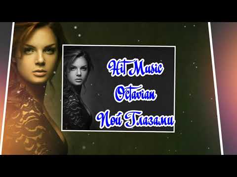 Видео: Octavian - Пой Глазами