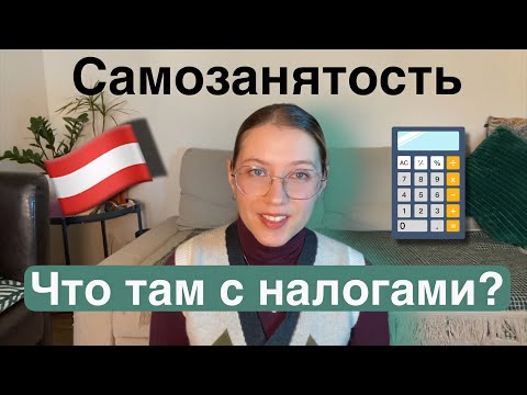 Видео: Налоги для самозанятости АВСТРИЯ
