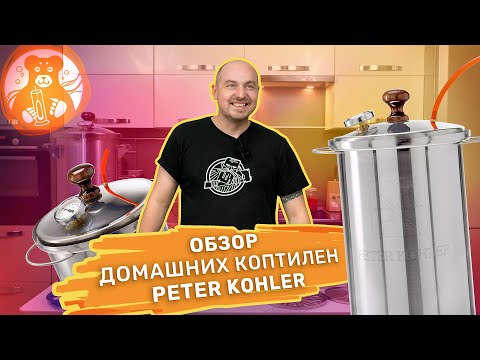 Видео: Обзор домашних коптилен  Peter Kohler