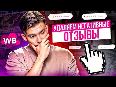 Видео: Как работать с негативными отзывами на Вайлдберриз. О чём молчат большинство селлеров?