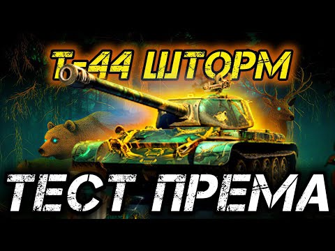 Видео: Т-44 Шторм - СМОТР НОВОГО ПРЕМА