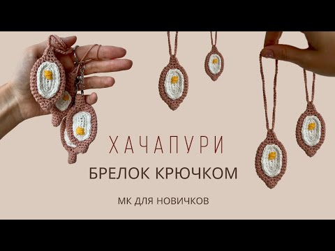 Видео: ТРЕНДОВЫЙ БРЕЛОК ХАЧАПУРИ ПО-АДЖАРСКИ КРЮЧКОМ | ВЯЗАНЫЙ ХАЧАПУРИ | ПОДРОБНЫЙ МК ДЛЯ НОВИЧКОВ