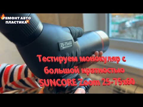 Видео: Тестируем монокуляр с большой кратностью SUNCORE Zoom 25-75х60 Распаковка с Wildberries