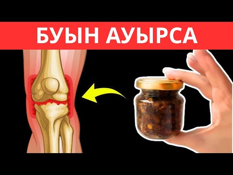 Видео: Күнде 1 Ас қасық БУЫН ауруын мәңгі ТЕЗ кетірді. Буын ауруларын емдеу жолдары