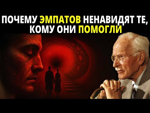 Видео: Почему эмпаты испытывают ненависть к людям, которым они только помогли | Психология Карла Юнга