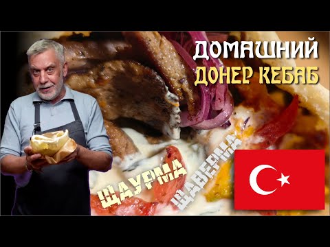 Видео: Настоящий турецкий донер дома! ☆ От питы до фирменого соуса 👨‍🍳