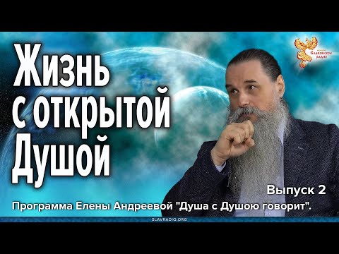 Видео: Жизненный путь с открытой душой