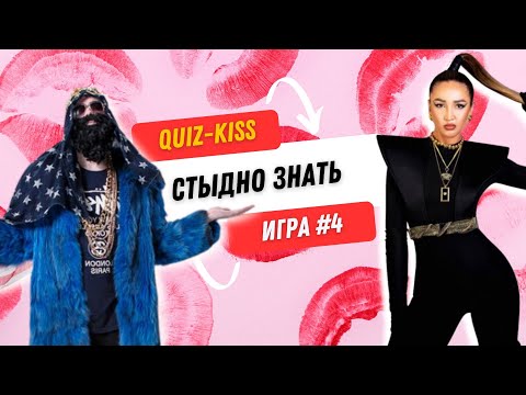 Видео: Квиз музыка стыдно знать | Quiz-Kiss №4 | #quiz #бесплатныйквиз #музыкальныйквиз #квизонлайн