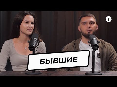 Видео: Бывшие отвечают на неудобные вопросы. Что не нравилось в отношениях? Почему расстались? | Секреты