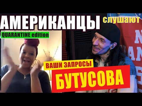 Видео: Американцы слушают БУТУСОВА "ПРОГУЛКИ ПО ВОДЕ" | РЕАКЦИЯ (рус субтитры)
